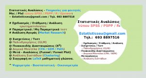 Στατιστικολόγος στατιστικός ανάλυση