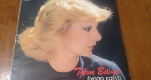 Τζένη Βάνου - Έχασα Εσένα. Δίσκος Βινυλίου 1978